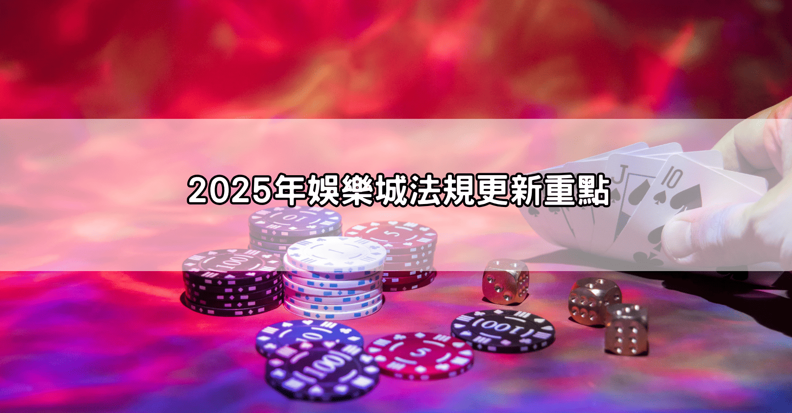 2025年娛樂城法規更新重點