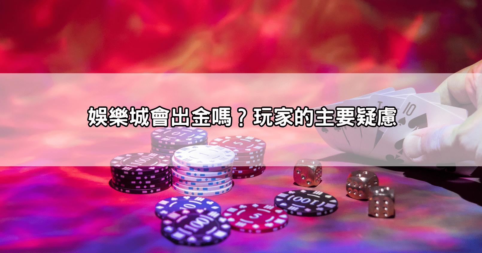 娛樂城會出金嗎?玩家的主要疑慮