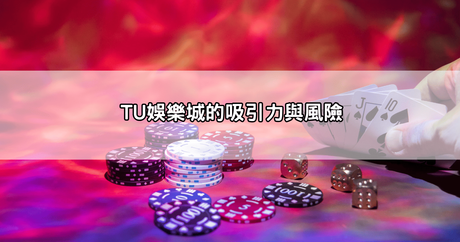 TU娛樂城的吸引力與風險