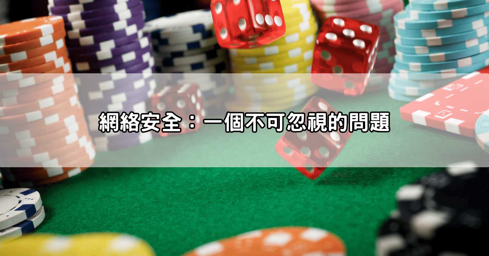 網絡安全：一個不可忽視的問題